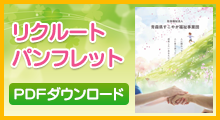リクルートパンフレットダウンロード